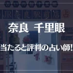 奈良千里眼の当たる先生8選！失敗しない占い師選び【口コミも多数掲載】