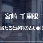 宮崎千里眼の当たる先生5選！失敗しない占い師選び【口コミも多数掲載】