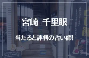 宮崎千里眼の当たる先生5選!失敗しない占い師選び【口コミも多数掲載】