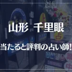 山形千里眼の当たる先生4選！失敗しない占い師選び【口コミも多数掲載】