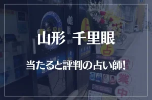 山形千里眼の当たる先生4選!失敗しない占い師選び【口コミも多数掲載】
