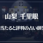 山梨(甲府)千里眼の当たる先生5選！失敗しない占い師選び【口コミも多数掲載】