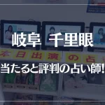 岐阜千里眼の当たる先生7選！失敗しない占い師選び【口コミも多数掲載】