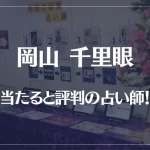 岡山千里眼の当たる先生6選！失敗しない占い師選び！口コミも多数掲載【桃太郎大通り店】