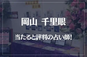 岡山千里眼の当たる先生6選!失敗しない占い師選び!口コミも多数掲載【桃太郎大通り店】