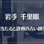 岩手(盛岡)千里眼の当たる先生7選！失敗しない占い師選び【口コミも多数掲載】