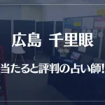 広島千里眼の当たる先生5選！失敗しない占い師選び【口コミも多数掲載】