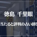 徳島千里眼の当たる先生5選！失敗しない占い師選び【口コミも多数掲載】
