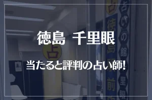 徳島千里眼の当たる先生5選!失敗しない占い師選び【口コミも多数掲載】