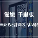 愛媛(松山)千里眼の当たる先生5選！失敗しない占い師選び【口コミも多数掲載】