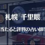 札幌千里眼の当たる先生7選！失敗しない占い師選び！口コミも多数掲載