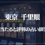 東京千里眼の当たる先生12選！失敗しない占い師選び【口コミも多数掲載】