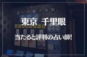 東京千里眼の当たる先生12選!失敗しない占い師選び【口コミも多数掲載】