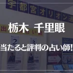 栃木(宇都宮)千里眼の当たる先生5選！失敗しない占い師選び【口コミも多数掲載】