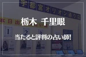 栃木(宇都宮)千里眼の当たる先生5選!失敗しない占い師選び【口コミも多数掲載】