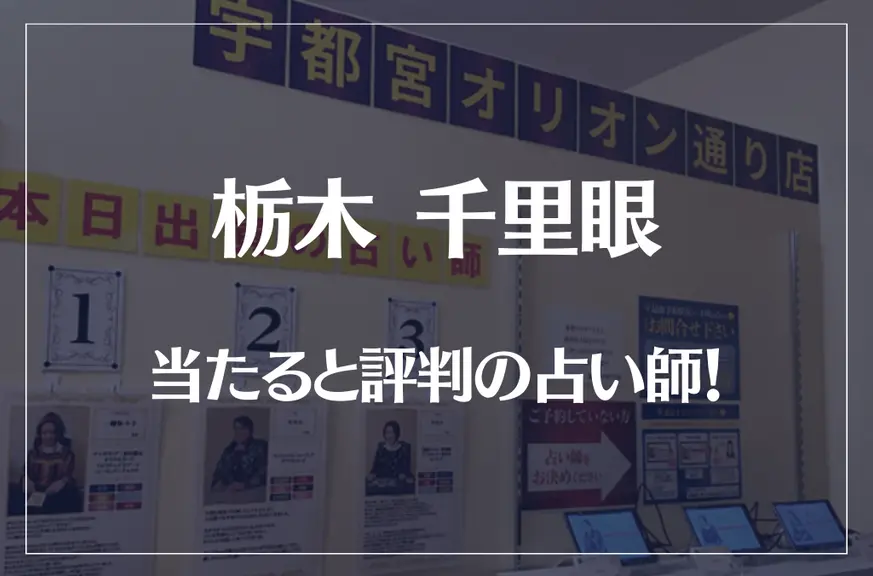 栃木(宇都宮)千里眼の当たる先生5選！失敗しない占い師選び【口コミも多数掲載】