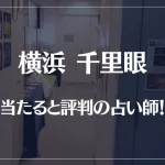 横浜千里眼の当たる先生6選！失敗しない占い師選び【口コミも多数掲載】