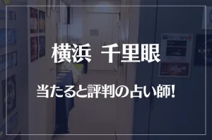 横浜千里眼の当たる先生6選!失敗しない占い師選び【口コミも多数掲載】