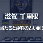 滋賀(石山)千里眼の当たる先生6選！失敗しない占い師選び【口コミも多数掲載】