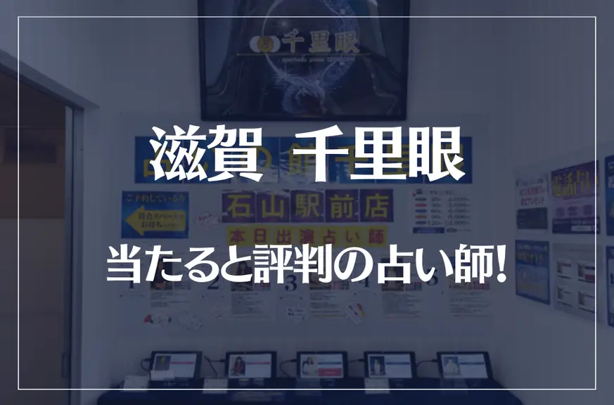 滋賀(石山)千里眼の当たる先生6選！失敗しない占い師選び【口コミも多数掲載】