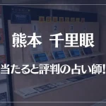 熊本千里眼の当たる先生4選！失敗しない占い師選び【口コミも多数掲載】