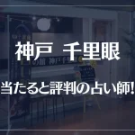 神戸千里眼の当たる先生7選！失敗しない占い師選び！口コミも多数掲載