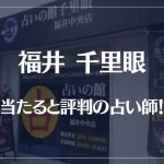 福井千里眼の当たる先生6選!失敗しない占い師選び【口コミも多数掲載】