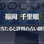 福岡千里眼の当たる先生8選！失敗しない占い師選び！口コミも多数掲載【天神店】