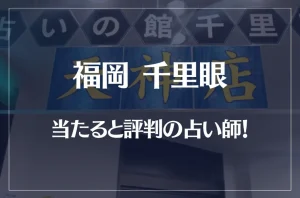福岡千里眼の当たる先生8選!失敗しない占い師選び!口コミも多数掲載【天神店】