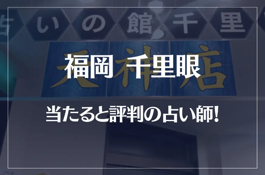 福岡千里眼の当たる先生8選！失敗しない占い師選び！口コミも多数掲載【天神店】