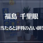 福島(郡山)千里眼の当たる先生6選!失敗しない占い師選び【口コミも多数掲載】