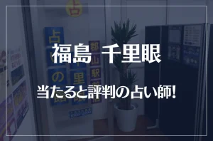 福島(郡山)千里眼の当たる先生6選!失敗しない占い師選び【口コミも多数掲載】