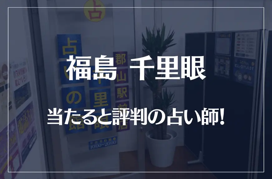 福島(郡山)千里眼の当たる先生6選！失敗しない占い師選び【口コミも多数掲載】