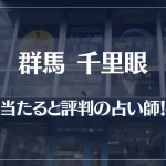 群馬(高崎)千里眼の当たる先生7選！失敗しない占い師選び！【口コミも多数掲載】