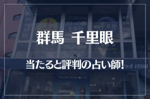 群馬(高崎)千里眼の当たる先生7選!失敗しない占い師選び!【口コミも多数掲載】