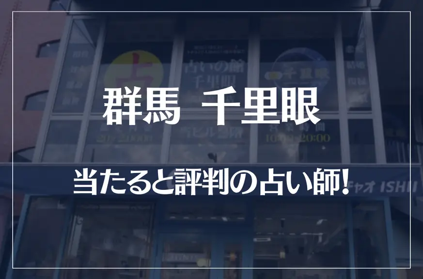 群馬(高崎)千里眼の当たる先生7選！失敗しない占い師選び！【口コミも多数掲載】