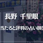 長野(松本)千里眼の当たる先生5選！失敗しない占い師選び【口コミも多数掲載】