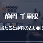 静岡千里眼の当たる先生4選！失敗しない占い師選び【口コミも多数掲載】