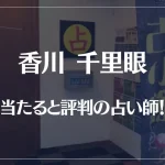 香川(高松)千里眼の当たる先生8選!失敗しない占い師選び【口コミも多数掲載】