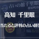 高知千里眼の当たる先生4選!失敗しない占い師選び【口コミも多数掲載】