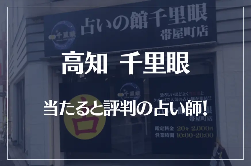 高知千里眼の当たる先生4選！失敗しない占い師選び【口コミも多数掲載】