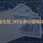 【夢占い】お金を見つける夢の意味8選！シチュエーション別にご紹介！
