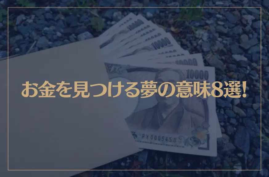 【夢占い】お金を見つける夢の意味8選！シチュエーション別にご紹介！