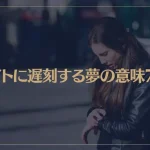 【夢占い】バイトに遅刻する夢の意味7選！シチュエーション別にご紹介！