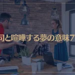 【夢占い】上司と喧嘩する夢の意味7選！シチュエーション別にご紹介！