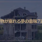【夢占い】建物が崩れる夢の意味7選！シチュエーション別にご紹介！