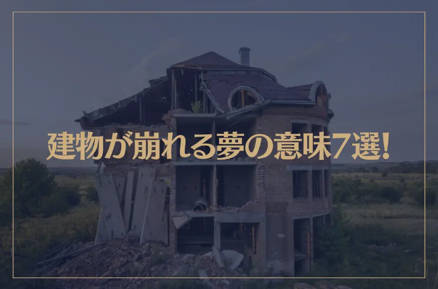 【夢占い】建物が崩れる夢の意味7選！シチュエーション別にご紹介！