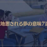 【夢占い】意地悪される夢の意味7選！シチュエーション別にご紹介！