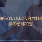 【夢占い】知らない人に告白される夢の意味7選！シチュエーション別にご紹介！