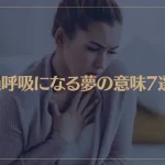 【夢占い】過呼吸になる夢の意味7選！シチュエーション別にご紹介！